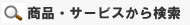 商品・サービスから検索