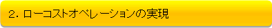 ローコストオペレーションの実現