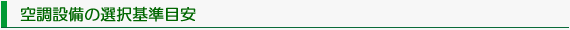 空調設備の選択基準目安