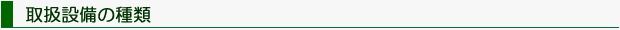 取扱設備の種類