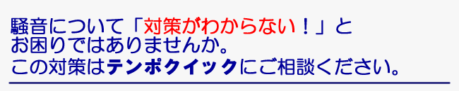 騒音について、「対策がわからない！」とお困りではありませんか。この対策はご相談ください。