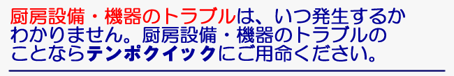 エレベータ点検は「値段が高い！」と感じたことはありませんか。　エレベータ点検は、格安・安心料金のテンポクイックにご用命ください。