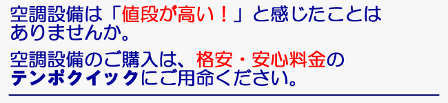 空調設備は「値段が高い！」と感じたことはありませんか。空調設備のご購入は、格安・安心料金のテンポクイックにご用命ください。