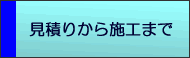 見積りから施工まで