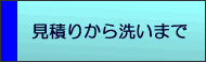 見積りから施工まで