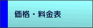 価格・料金表