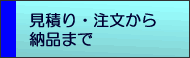 見積り・注文から納品まで