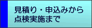 見積り・申込みから点検実施まで