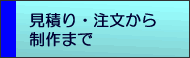 見積り・注文から納品まで