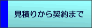 見積りから契約まで