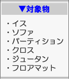 対象物　イス　ソファ　パーティション　クロス　ジュータン　フロアマット