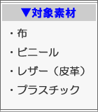 対象素材　布　ビニール　レザー（皮革）　プラスチック