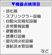 機器点検項目　消化器,スプリンクラー,自動火災報知,非常警報,避難器具,誘導灯,消火栓,連結送水管