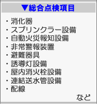 総合点検項目　消化器,スプリンクラー,自動火災報知,非常警報,避難器具,誘導灯,消火栓,連結送水管,配線