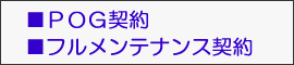 ■ＰＯＧ契約　■フルメンテナンス契約