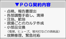 ＰＯＧ契約の内容