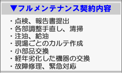 フルメンテナンス契約内容