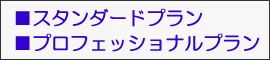 ■スタンダードプラン　■プロフェッショナルプラン