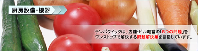 厨房設備・機器　テンポクイック