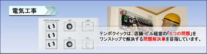 電気工事