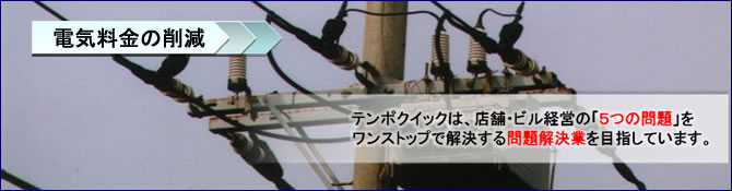 電気料金の削減　テンポクイック