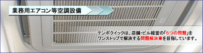 業務用エアコン等空調設備