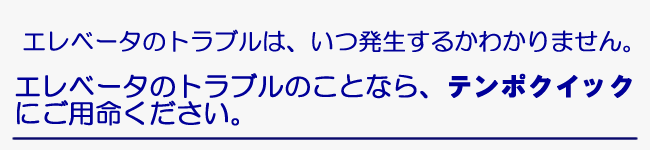 エレベータ点検は「値段が高い！」と感じたことはありませんか。　エレベータ点検は、格安・安心料金のテンポクイックにご用命ください。