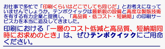 コピー料金が「高い！なんとか安くならないか」または、「メーターがあるから仕方ない」ｔｐ諦めではないでしょうか？テンポクイックならその要望にこたえます。