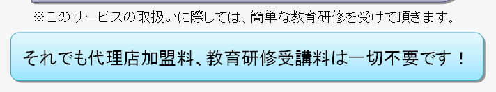 ����ł��㗝�X�������A���猤�C��u���͈�ؕs�v�ł��I