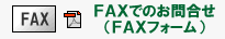 FAXでのお問合せ