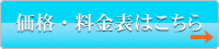 価格・料金表はこちら