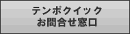 テンポクイック　お問合せ窓口