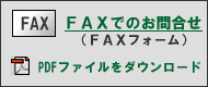 FAXでのお問合せ