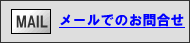 メールフォームでのお問合せ